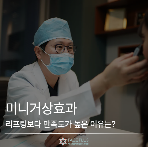 미니거상효과, 리프팅보다 만족도가 높은 경우는 언제일까요? 사진 2