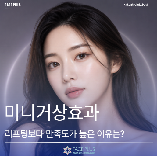미니거상효과, 리프팅보다 만족도가 높은 경우는 언제일까요?