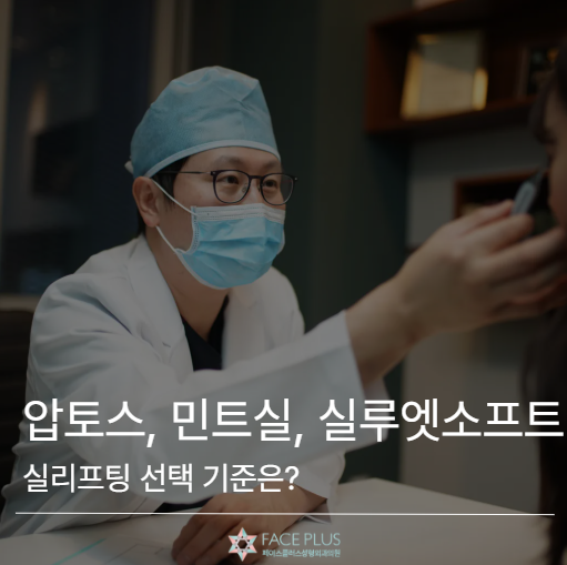 압토스, 민트실, 실루엣소프트 비교, 실리프팅 선택 기준은? 사진 2