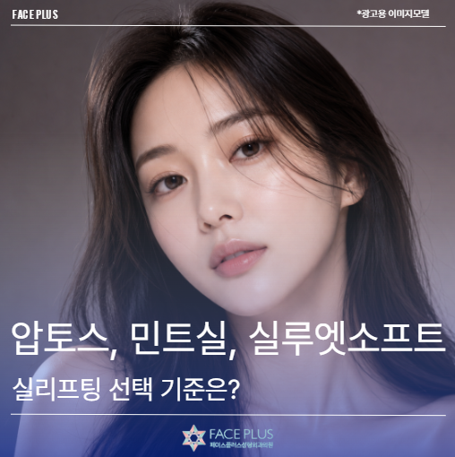 압토스, 민트실, 실루엣소프트 비교, 실리프팅 선택 기준은?