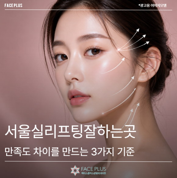 Where to Get a Good Thread Lift in Seoul: 3 Criteria for Satisfactory Results