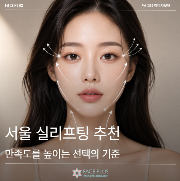 서울 실리프팅 추천, 만족도를 높이는 선택 기준은 따로 있습니다