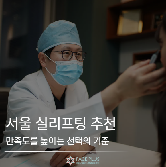 서울 실리프팅 추천, 만족도를 높이는 선택 기준은 따로 있습니다 사진 2