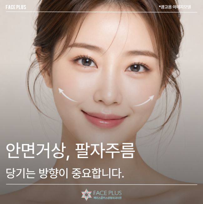 안면거상, 팔자주름 개선은 '당기는 방향'이 중요합니다