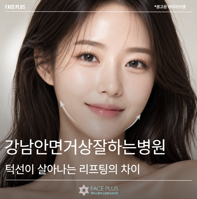 강남안면거상잘하는병원, 턱선이 살아나는 리프팅의 차이