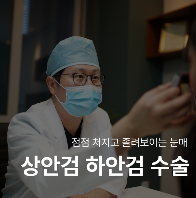 상안검수술, 처진 눈 때문에 나이 들어 보인다면 확인해야 합니다 사진 10