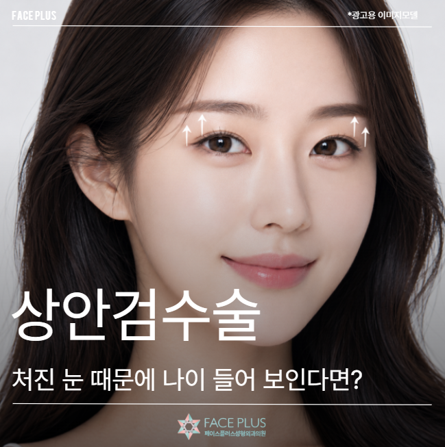 상안검수술, 처진 눈 때문에 나이 들어 보인다면 확인해야 합니다