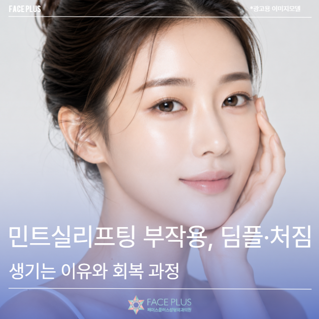 민트실리프팅 부작용, 딤플·처짐이 생기는 이유와 회복 과정