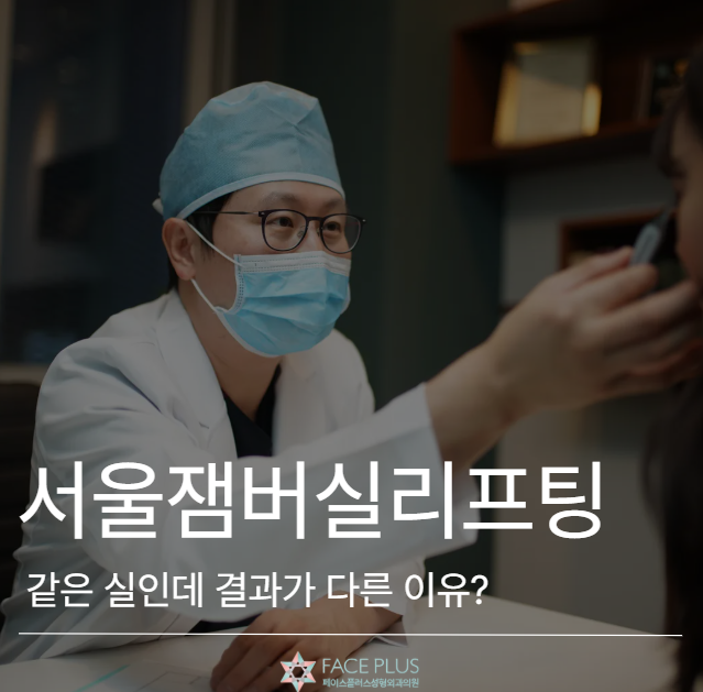 การร้อยไหมจัมโบ้ที่โซล ทำไมไหมเส้นเดียวกันแต่ผลลัพธ์ต่างกัน? 사진 2