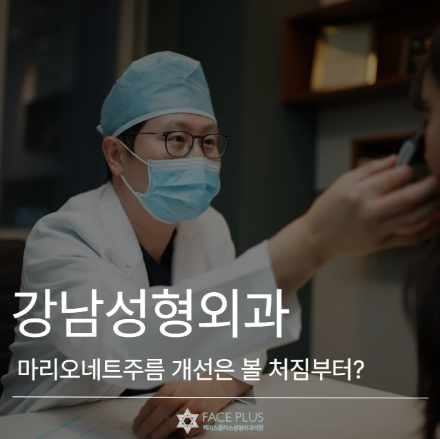 عيادة كانجنام للجراحة التجميلية: لتحسين تجاعيد الماريونيت، يجب أولاً النظر إلى ترهل الخدين 사진 2