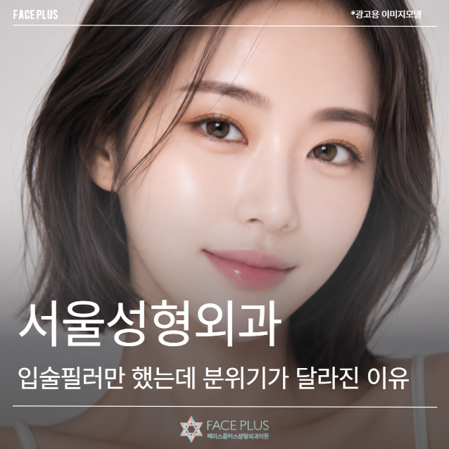 Seoul Plastic Surgery: The Reason Your Vibe Changes with Just Lip Fillers