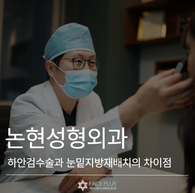 عيادة نونهيون للجراحة التجميلية: الفرق بين جراحة الجفن السفلي وإعادة توزيع دهون تحت العين 사진 2
