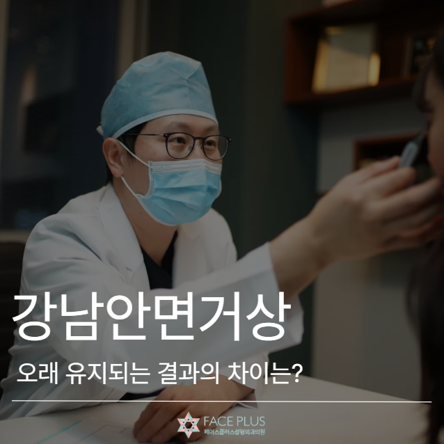 Gangnam Facelift: What Makes the Difference for Long-Lasting Results? 사진 2