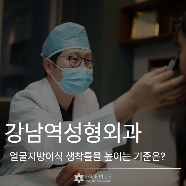 ما هي المعايير التي ترفع معدل بقاء دهون الوجه المزروعة في عيادة جراحة التجميل في جانجنام؟ 사진 2