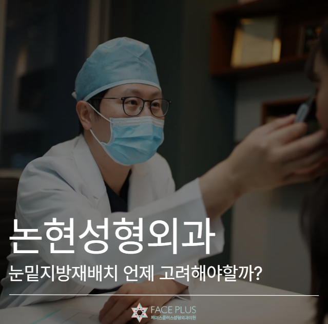 论岘整形外科,何时考虑眼底脂肪重置术比较好? 사진 2