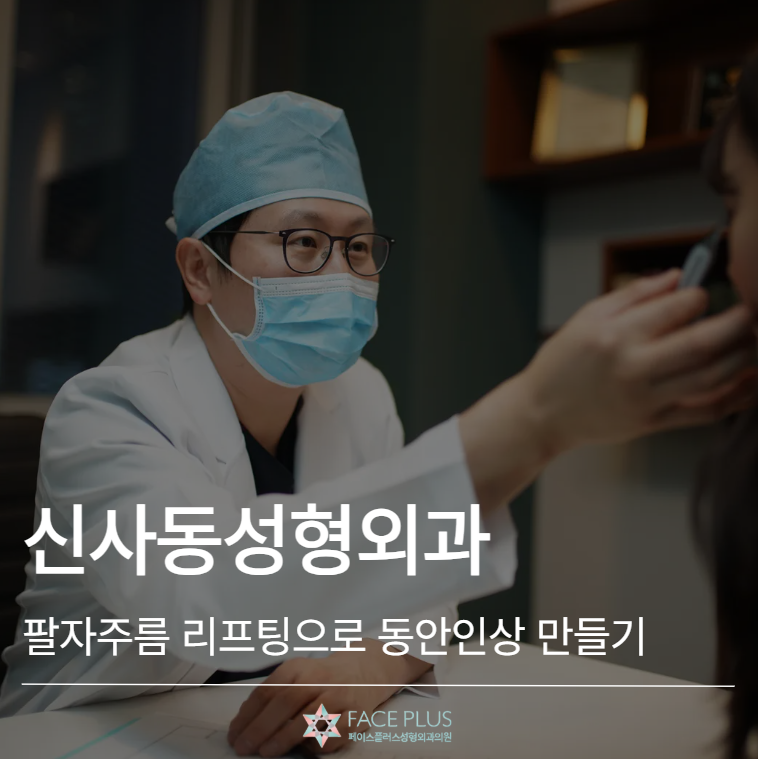 عيادة تجميل شينسا-دونغ، هل يمكن لشد تجاعيد الطيات الأنفية الشفوية أن يخلق انطباعًا أصغر سنًا؟ 사진 2