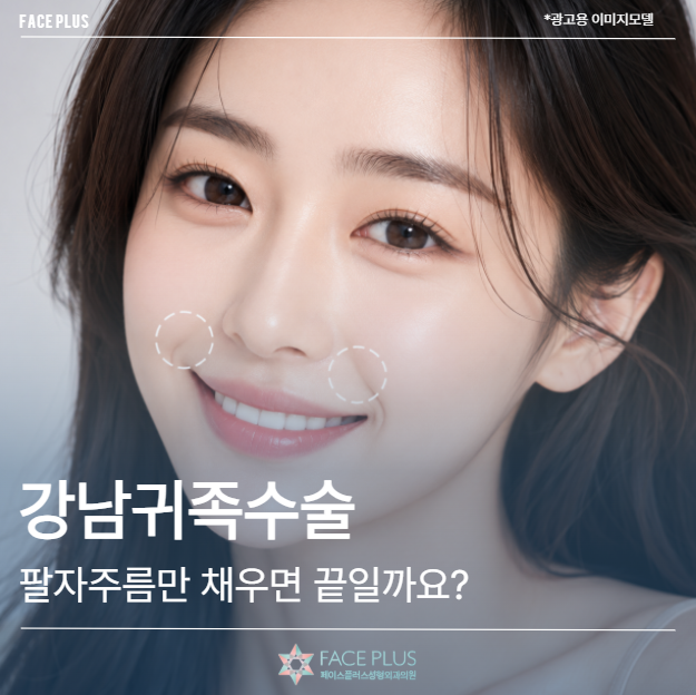 강남귀족수술, 팔자주름만 채우면 끝일까요? 만족도를 좌우하는 기준