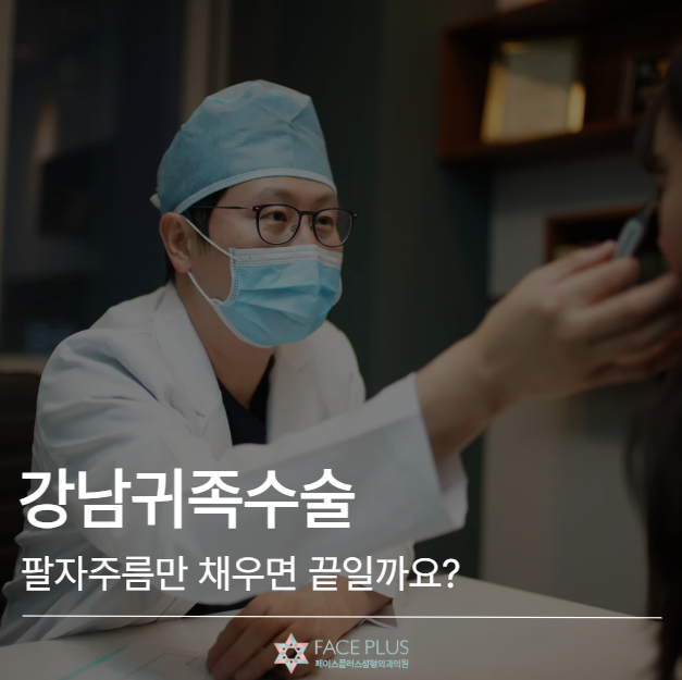 강남귀족수술, 팔자주름만 채우면 끝일까요? 만족도를 좌우하는 기준 사진 2