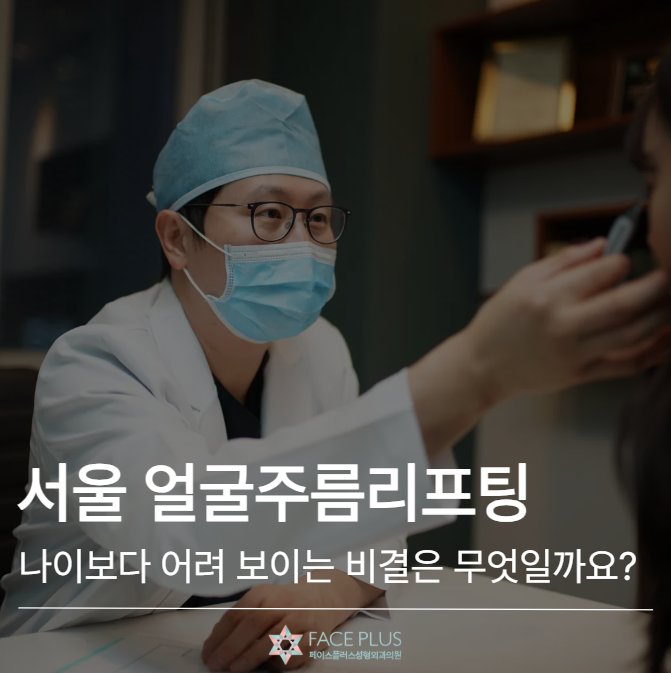 Seoul Facial Wrinkle Lifting: What's the Secret to Looking Younger Than Your Age? 사진 2