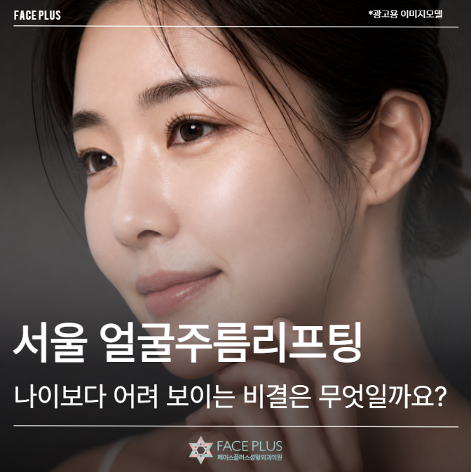 Seoul Facial Wrinkle Lifting: What's the Secret to Looking Younger Than Your Age?