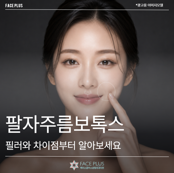 팔자주름보톡스, 필러와 차이점부터 알아보세요