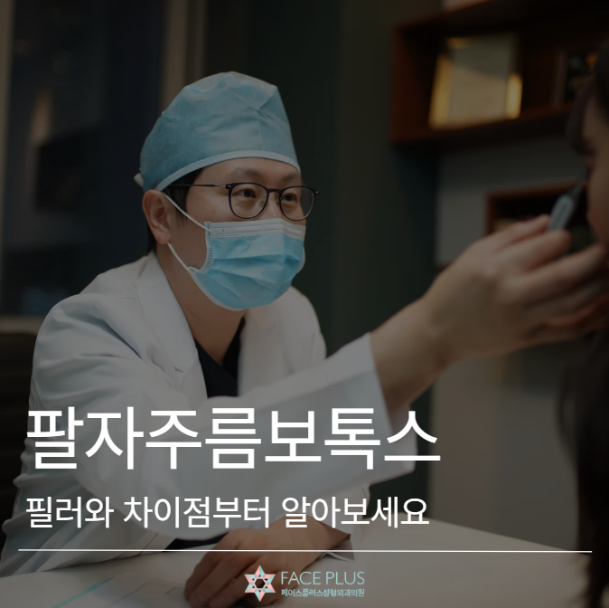 팔자주름보톡스, 필러와 차이점부터 알아보세요 사진 2