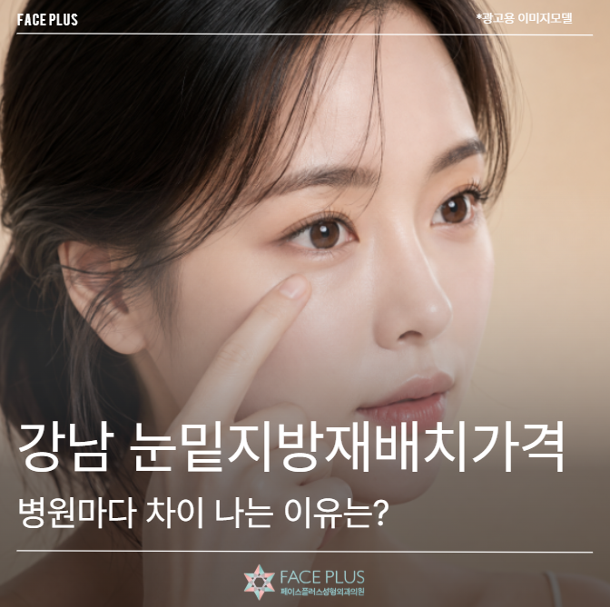 강남 눈밑지방재배치가격, 병원마다 차이 나는 이유는?