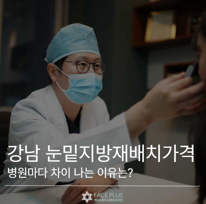 강남 눈밑지방재배치가격, 병원마다 차이 나는 이유는? 사진 2