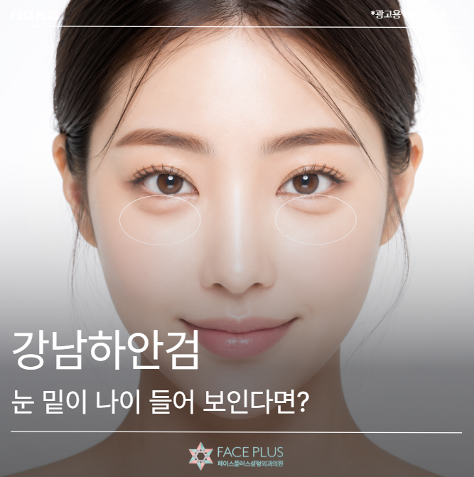강남하안검, 눈 밑이 나이 들어 보인다면 먼저 확인하세요
