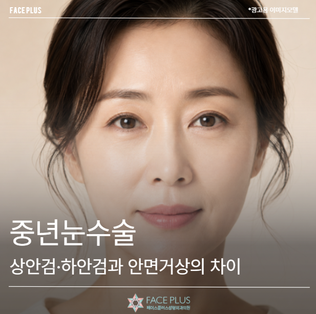 중년눈수술 고민이라면? 상안검·하안검과 안면거상의 차이
