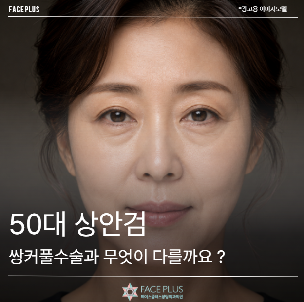 50대 상안검, 쌍꺼풀수술과 무엇이 다를까요?