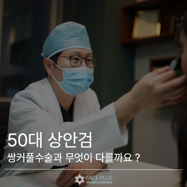 50대 상안검, 쌍꺼풀수술과 무엇이 다를까요? 사진 2