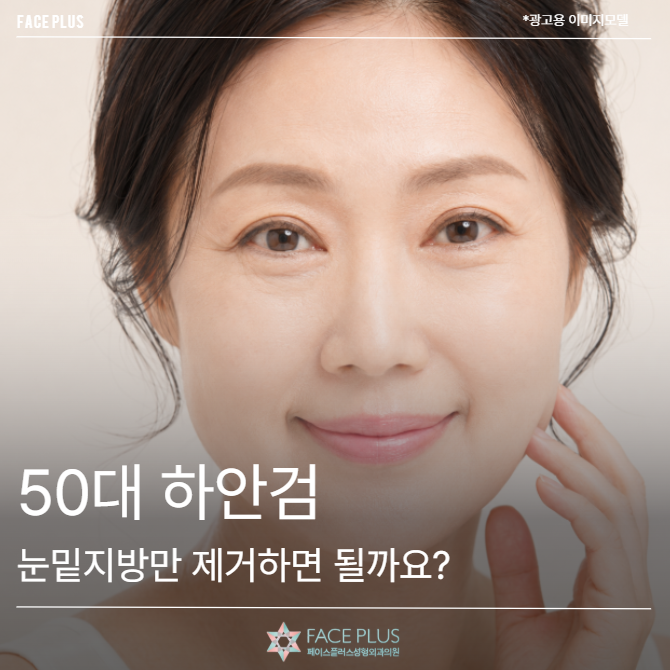 50대 하안검, 눈밑지방만 제거하면 될까요?