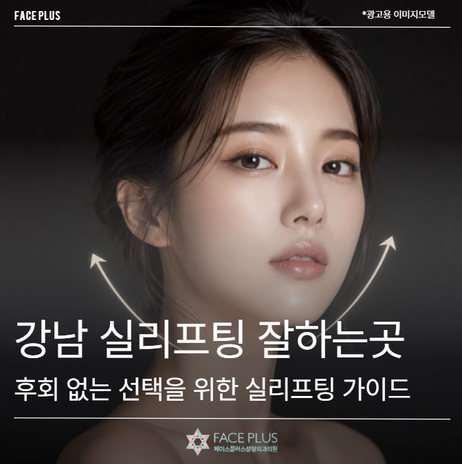 강남 실리프팅 잘하는곳, 후회 없는 선택을 위한 실리프팅 가이드