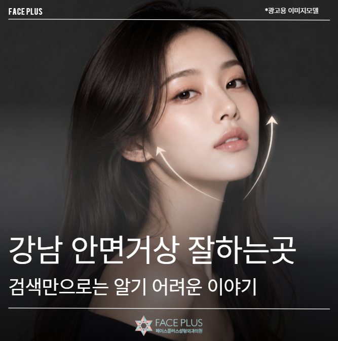 강남 안면거상 잘하는곳, 검색만으로는 알기 어려운 이야기