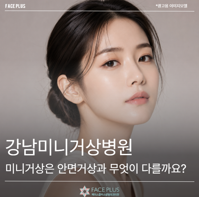 강남미니거상병원, 미니거상은 일반 안면거상과 무엇이 다를까요?