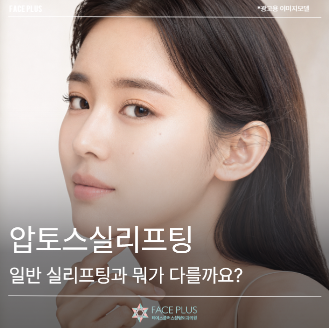압토스실리프팅, 일반 실리프팅과 뭐가 다를까요?