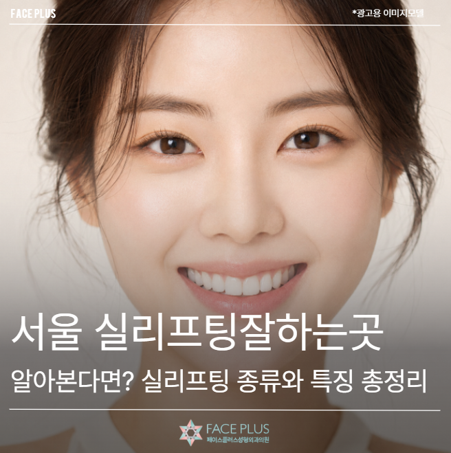 서울 실리프팅잘하는곳 알아본다면? 실리프팅 종류와 특징 총정리