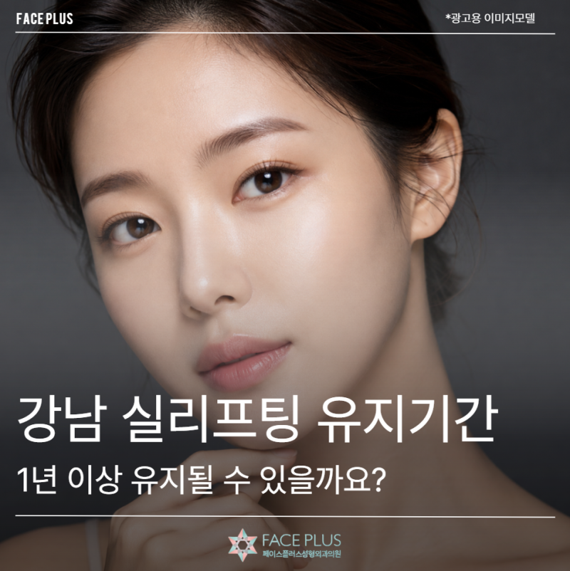 강남 실리프팅 유지기간, 1년 이상 유지될 수 있을까요?