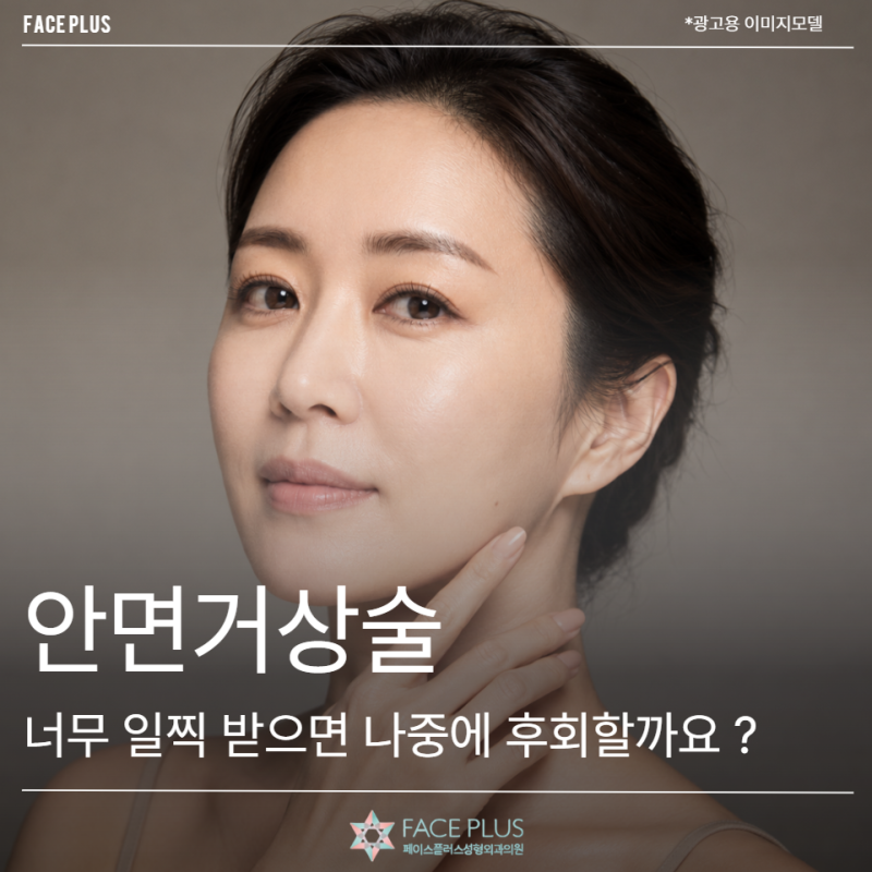 안면거상술, 너무 일찍 받으면 나중에 후회할까요?