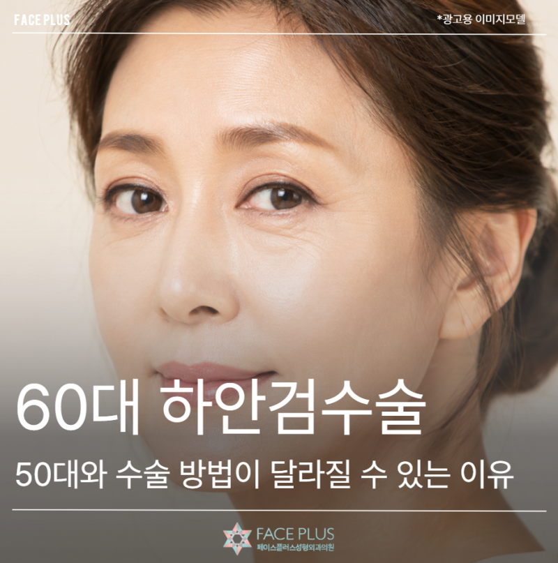 60대 하안검수술, 50대와 수술 방법이 달라질 수 있는 이유