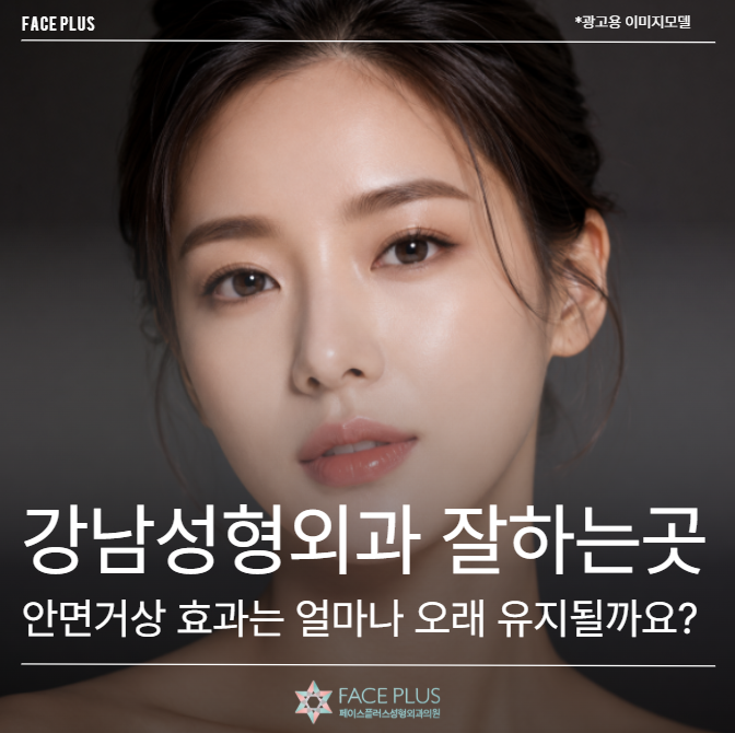 강남성형외과 잘하는곳, 안면거상 효과는 얼마나 오래 유지될까요?