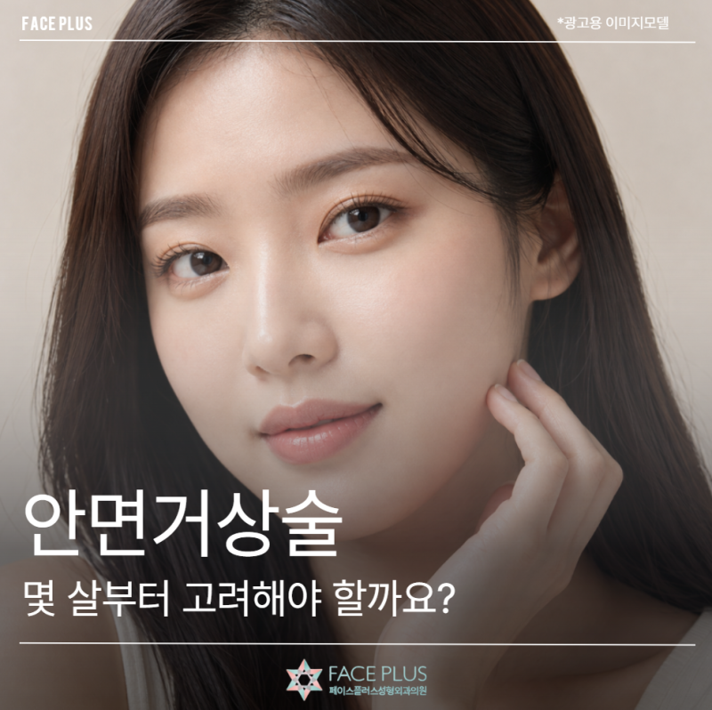 การศัลยกรรมดึงหน้า ควรพิจารณาตั้งแต่อายุเท่าไหร่? เหตุผลที่คนวัย 20-30 ปีก็อาจจำเป็น