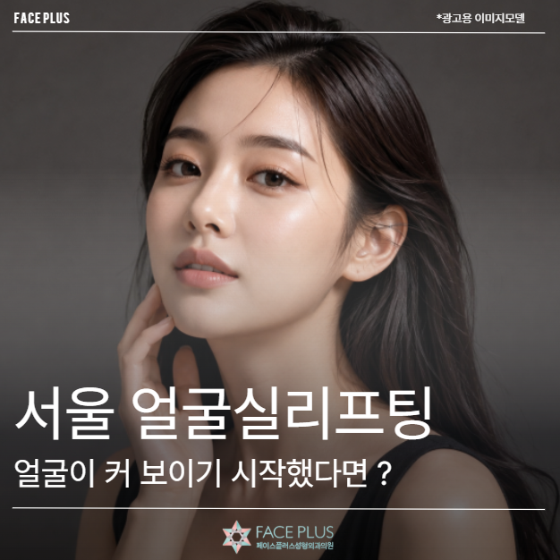 서울 얼굴실리프팅, 얼굴이 커 보이기 시작했다면 확인할 부분은?