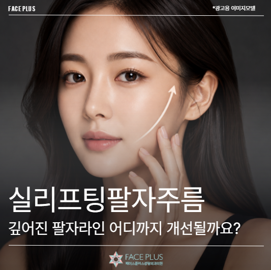 Thread Lift untuk Kerutan Garis Senyum, Seberapa Jauh Garis Senyum yang Mendalam Dapat Diperbaiki?