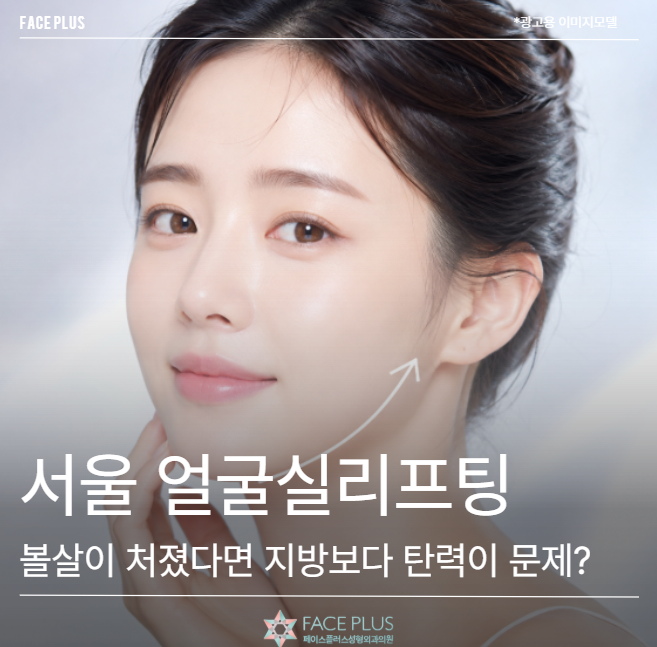 서울 얼굴실리프팅, 볼살이 처졌다면 지방보다 탄력이 문제일까요?