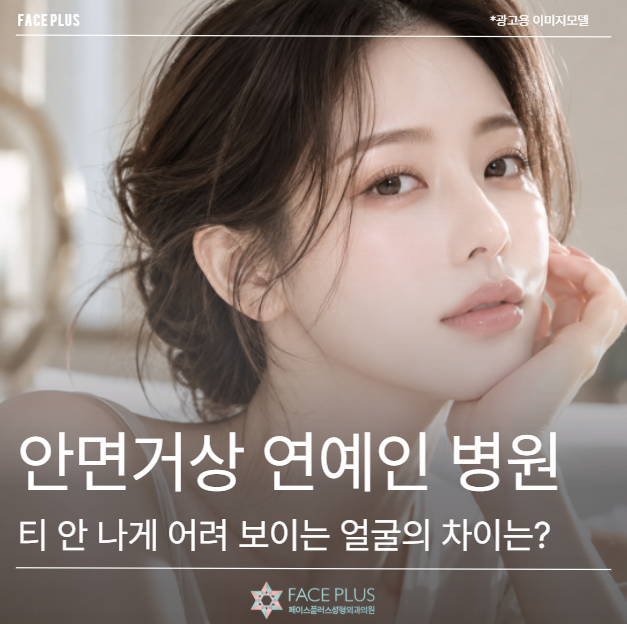 안면거상 연예인 병원, 티 안 나게 어려 보이는 얼굴의 차이는?