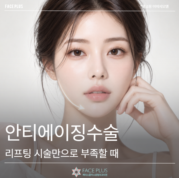 안티에이징수술, 리프팅 시술만으로 부족할 때 고려해야 할까요?