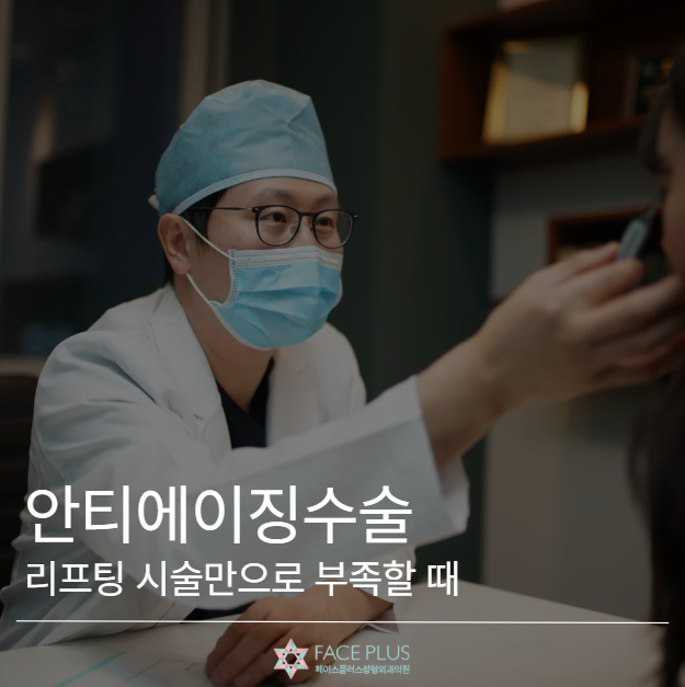 안티에이징수술, 리프팅 시술만으로 부족할 때 고려해야 할까요? 사진 2
