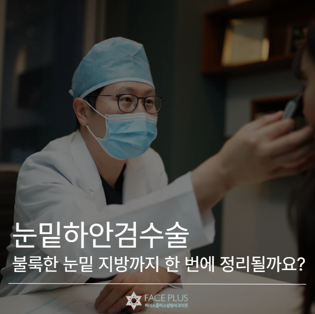 눈밑하안검수술, 불룩한 눈밑 지방까지 한 번에 정리될까요? 사진 2